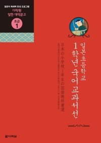 일한 대역문고 초급1 일본 초등학교 1학년 국어교과서선